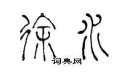 陳聲遠徐水篆書個性簽名怎么寫