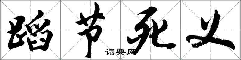 胡問遂蹈節死義行書怎么寫