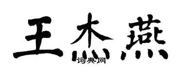 翁闓運王傑燕楷書個性簽名怎么寫