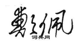 駱恆光鄭佩草書個性簽名怎么寫