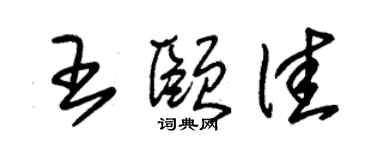 朱錫榮王頤佳草書個性簽名怎么寫