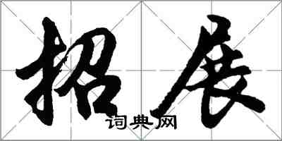 胡問遂招展行書怎么寫