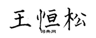 何伯昌王恆松楷書個性簽名怎么寫