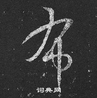 王羲之十七帖中布的寫法