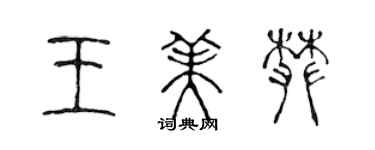 陳聲遠王美攀篆書個性簽名怎么寫