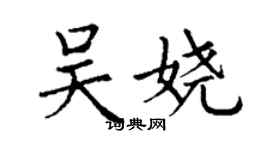 丁謙吳嬈楷書個性簽名怎么寫