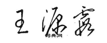 駱恆光王源霞草書個性簽名怎么寫