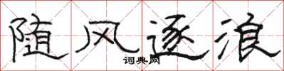 駱恆光隨風逐浪隸書怎么寫