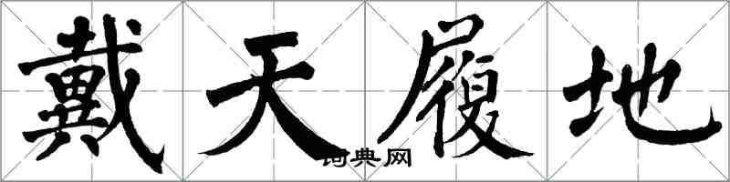 翁闓運戴天履地楷書怎么寫