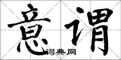 翁闓運意謂楷書怎么寫