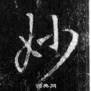 王羲之懷仁集聖教序中妙的寫法