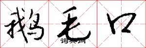 鵝毛口怎么寫好看