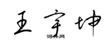 梁錦英王宇坤草書個性簽名怎么寫