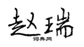 曾慶福趙瑞行書個性簽名怎么寫
