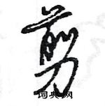 王旻寫的硬筆行書剪