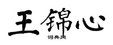 翁闓運王錦心楷書個性簽名怎么寫