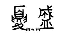 曾慶福夏盛篆書個性簽名怎么寫