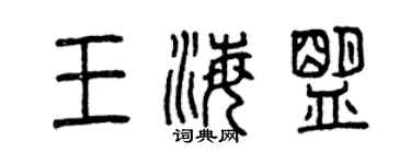 曾慶福王海盟篆書個性簽名怎么寫