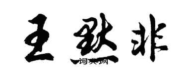 胡問遂王默非行書個性簽名怎么寫