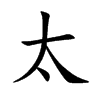 太