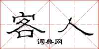 范連陞客人隸書怎么寫