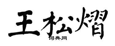 翁闓運王松熠楷書個性簽名怎么寫