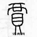 余巨力寫的硬筆篆書賈