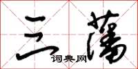 朱錫榮三藩草書怎么寫