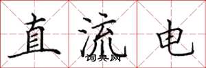 田英章直流電楷書怎么寫