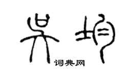 陳聲遠吳均篆書個性簽名怎么寫