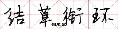 段相林結草銜環行書怎么寫