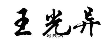 胡問遂王光異行書個性簽名怎么寫