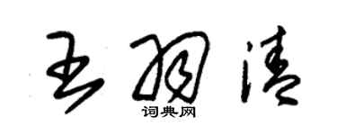朱錫榮王羽清草書個性簽名怎么寫