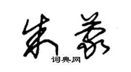 朱錫榮朱蒙草書個性簽名怎么寫