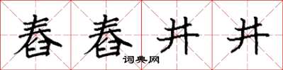 袁強舂舂井井楷書怎么寫