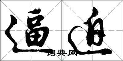 胡問遂逼迫行書怎么寫