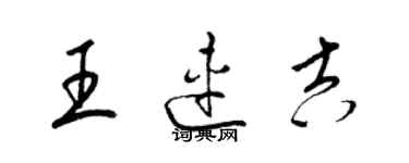 梁錦英王連吉草書個性簽名怎么寫