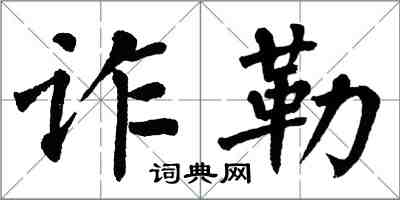 翁闓運詐勒楷書怎么寫