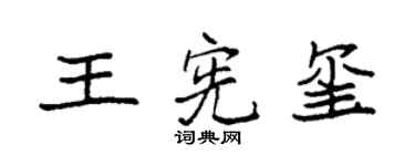 袁強王憲璽楷書個性簽名怎么寫