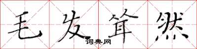 黃華生毛髮聳然楷書怎么寫