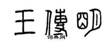 曾慶福王傳明篆書個性簽名怎么寫