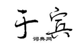 曾慶福於賓行書個性簽名怎么寫