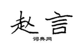 袁強趙言楷書個性簽名怎么寫