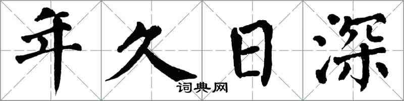 翁闓運年久日深楷書怎么寫