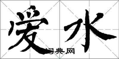 翁闓運愛水楷書怎么寫