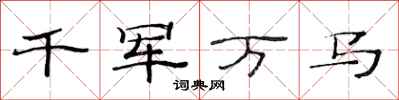 范連陞千軍萬馬隸書怎么寫