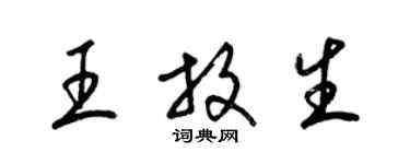 梁錦英王放生草書個性簽名怎么寫