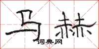 駱恆光馬赫隸書怎么寫