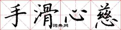 丁謙手滑心慈楷書怎么寫