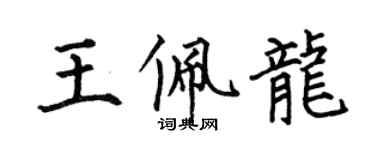 何伯昌王佩龍楷書個性簽名怎么寫